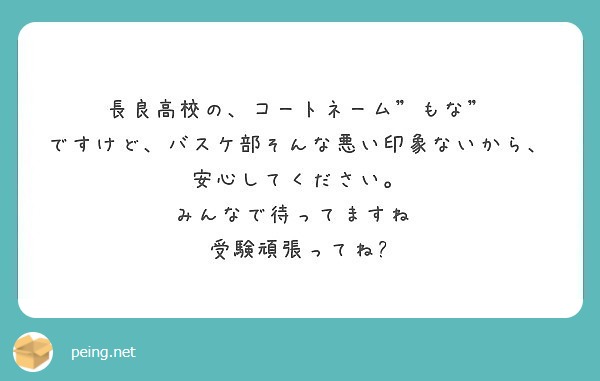 長良高校の コートネーム もな ですけど バスケ部そんな悪い印象ないから 安心してください Peing 質問箱