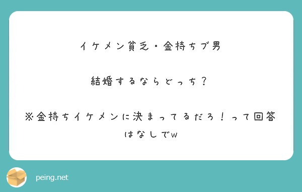 イケメン貧乏 金持ちブ男 結婚するならどっち 金持ちイケメンに決まってるだろ って回答はなしでw Peing 質問箱