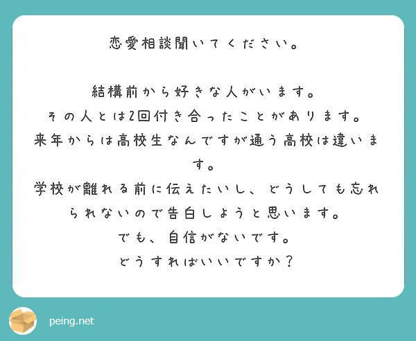 恋愛相談聞いてください 結構前から好きな人がいます その人とは2回付き合ったことがあります Peing 質問箱