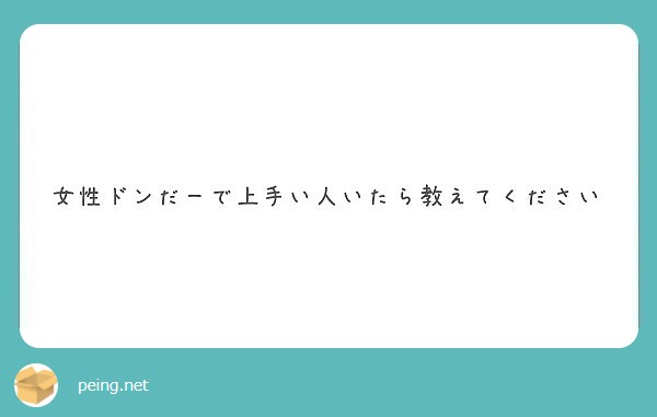 女性ドンだーで上手い人いたら教えてください