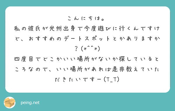 こんにちは 私の彼氏が光州出身で今度遊びに行くんですけど おすすめのデートスポットとかありますか Peing 質問箱