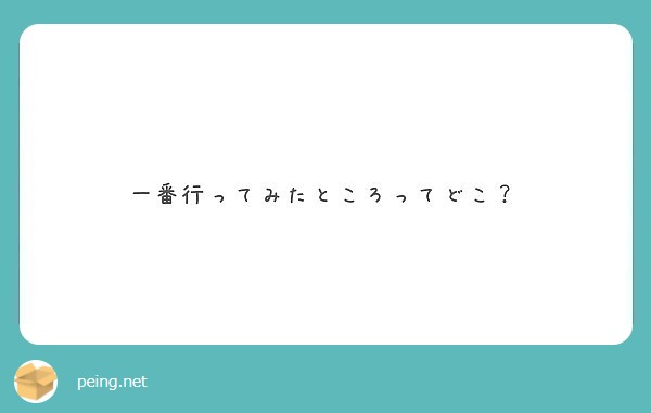 一番行ってみたところってどこ？