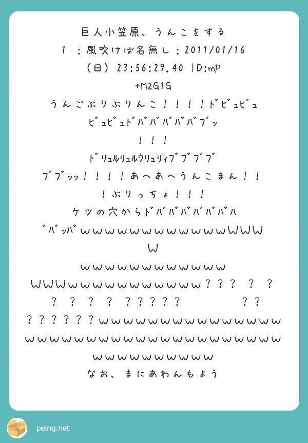 巨人小笠原 うんこをする 1 風吹けば名無し 11 01 16 日 23 56 29 40 Peing 質問箱