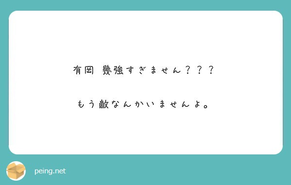 有岡 幾強すぎません もう敵なんかいませんよ Peing 質問箱