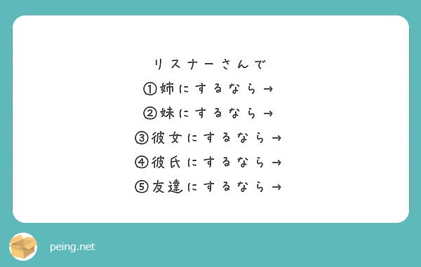 リスナーさんで 姉にするなら 妹にするなら 彼女にするなら 彼氏にするなら 友達にするなら Peing 質問箱