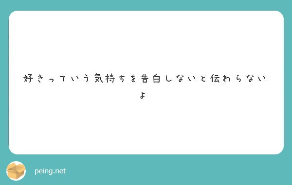 好きっていう気持ちを告白しないと伝わらないよ Peing 質問箱