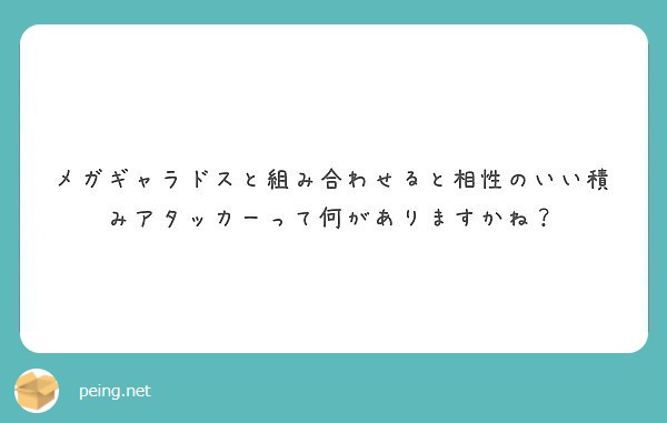 メガギャラドスと組み合わせると相性のいい積みアタッカーって何がありますかね Peing 質問箱