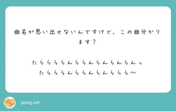 曲名が思い出せないんですけど この曲分かります たららららんららんらんらんらんっ たらららんららんらんららら Peing 質問箱