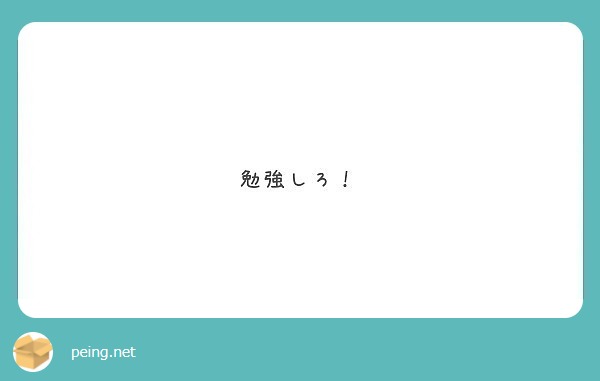 勉強しろ Peing 質問箱