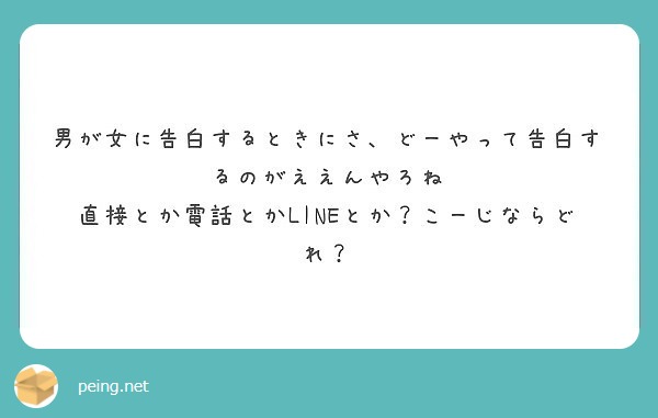 男が女に告白するときにさ どーやって告白するのがええんやろね 直接とか電話とかlineとか こーじならどれ Peing 質問箱