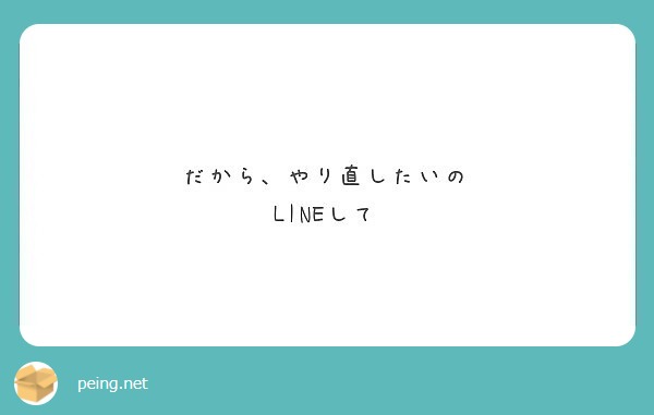 だから やり直したいの Lineして Peing 質問箱