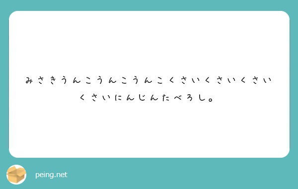 みさきうんこうんこうんこくさいくさいくさいくさいにんじんたべろし Peing 質問箱