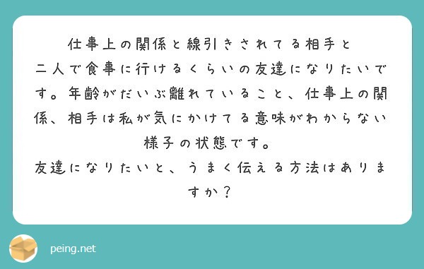 仕事上の関係と線引きされてる相手と Peing 質問箱