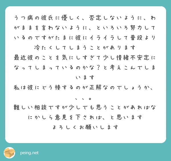 うつ病の彼氏に優しく 否定しないように わがままを言わないように といろいろ努力しているのですがたまに彼にイライ Peing 質問箱