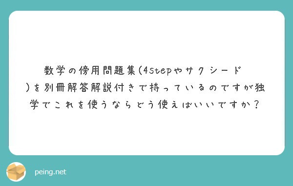 数学の傍用問題集 4stepやサクシード Peing 質問箱