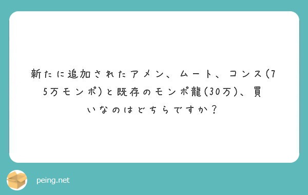 新たに追加されたアメン ムート コンス 75万モンポ と既存のモンポ龍 30万 買いなのはどちらですか Peing 質問箱