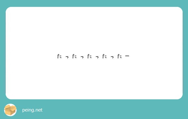 たったったったったー Peing 質問箱