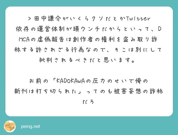 田中謙介がいくらクソだとかtwitter依存の運営体制が頭ウンチだからといって Dmcaの虚偽報告は創作者の権 Peing 質問箱