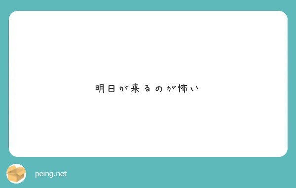 明日が来るのが怖い Peing 質問箱