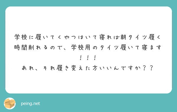 学校に履いてくやつはいて寝れば朝タイツ履く時間削れるので 学校用のタイツ履いて寝ます Peing 質問箱