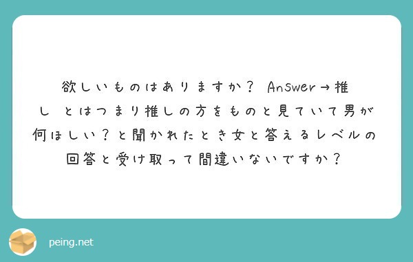 欲しいものはありますか Answer 推し Peing 質問箱