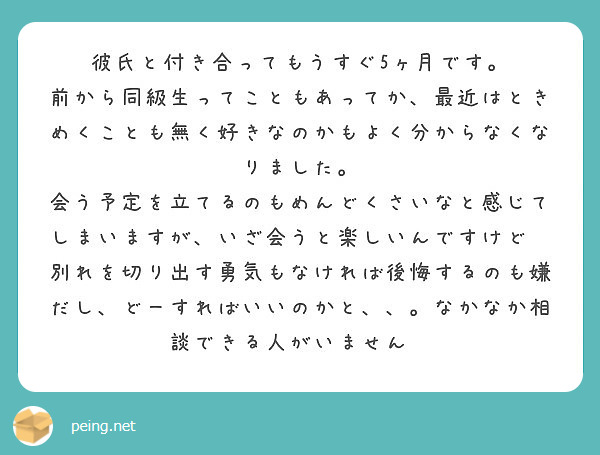 彼氏と付き合ってもうすぐ5ヶ月です Peing 質問箱