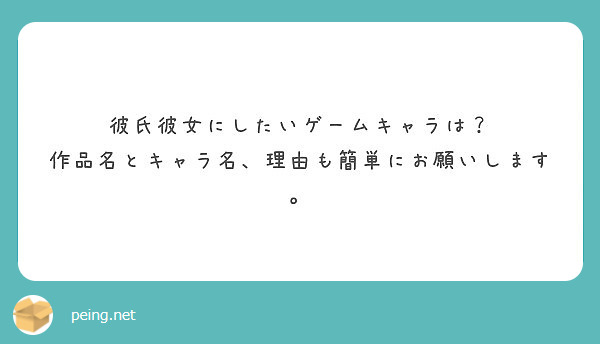 彼氏彼女にしたいゲームキャラは 作品名とキャラ名 理由も簡単にお願いします Peing 質問箱
