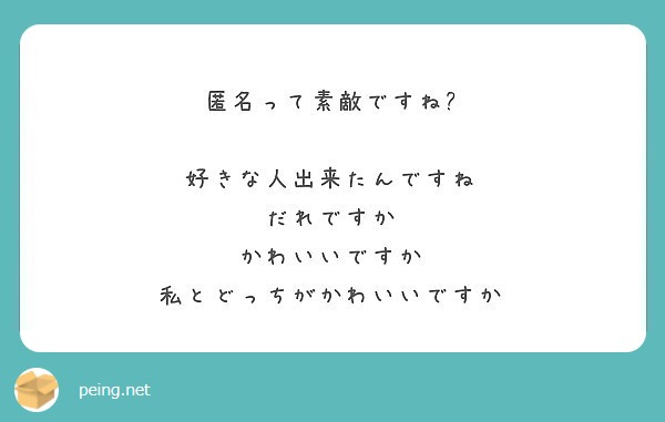 匿名って素敵ですね 好きな人出来たんですね だれですか かわいいですか 私とどっちがかわいいですか Peing 質問箱