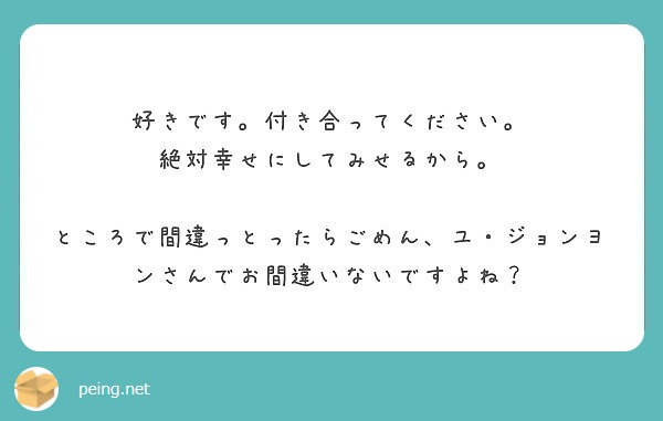 好きです 付き合ってください 絶対幸せにしてみせるから Peing 質問箱