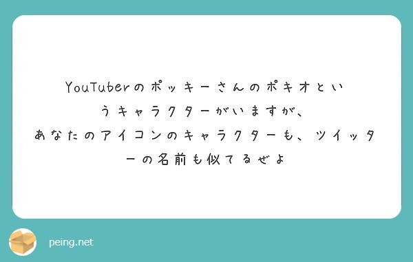 YouTuberのポッキーさんのポキオというキャラクターがいますが