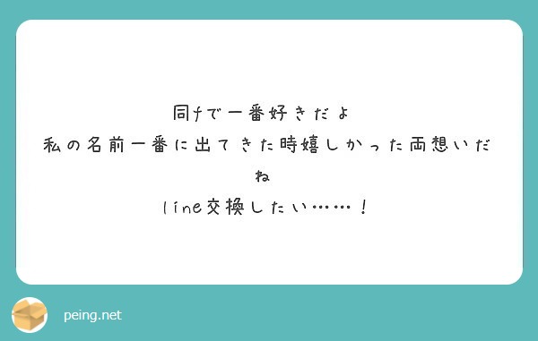 同fで一番好きだよ 私の名前一番に出てきた時嬉しかった両想いだね Line交換したい Peing 質問箱