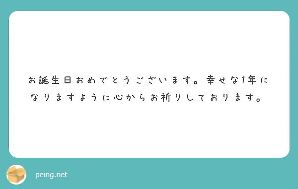 お誕生日おめでとうございます 幸せな1年になりますように心からお祈りしております Peing 質問箱