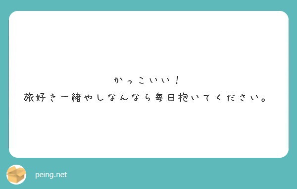 かっこいい 旅好き一緒やしなんなら毎日抱いてください Peing 質問箱