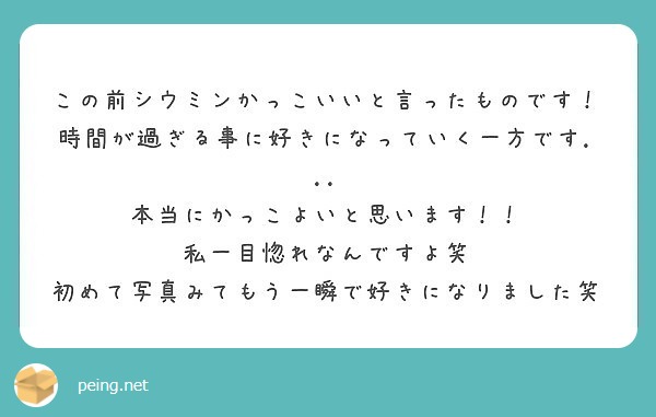 この前シウミンかっこいいと言ったものです！
時間が過ぎる事に好きになっていく一方です...
本当にかっこよいと思います！！
私一目惚れなんですよ笑
初めて写真みてもう一瞬で好きになりました笑