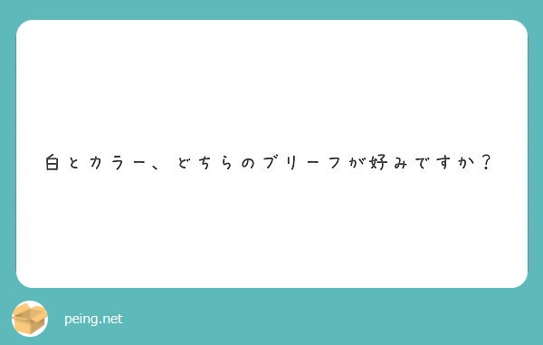 白とカラー、どちらのブリーフが好みですか？