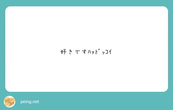 こんばんワ 浅緋ﾁｬﾝ 最近寒いけど元気ｶﾅ おじさんは浅緋ﾁｬﾝのこと考えると息子が熱くなっちゃ Peing 質問箱