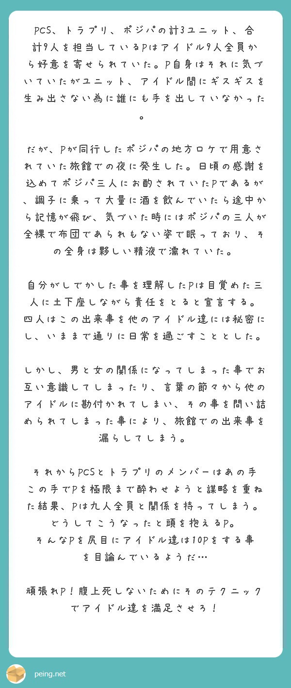 Pcs トラプリ ポジパの計3ユニット 合計9人を担当しているpはアイドル9人全員から好意を寄せられていた P自 Peing 質問箱