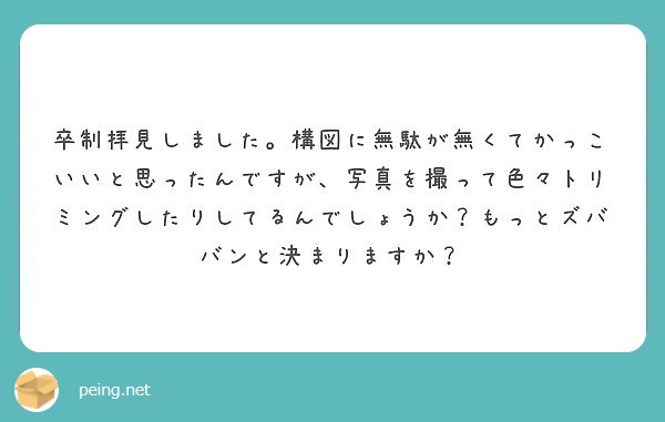 卒制拝見しました 構図に無駄が無くてかっこいいと思ったんですが 写真を撮って色々トリミングしたりしてるんでしょう Peing 質問箱