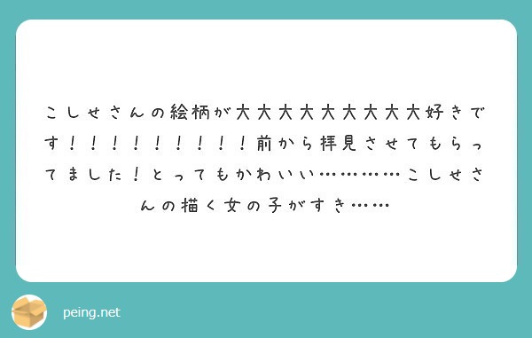 こしせさんの絵柄が大大大大大大大大大好きです！！！！！！！！！前から拝見させてもらってました！とってもかわいい…………こしせさんの描く女の子がすき……