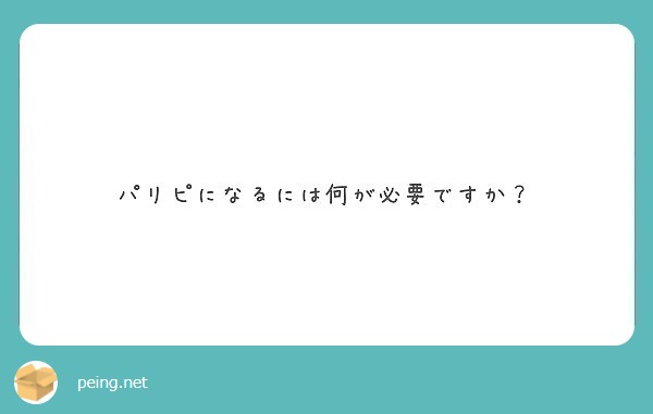 パリピになるには何が必要ですか Peing 質問箱