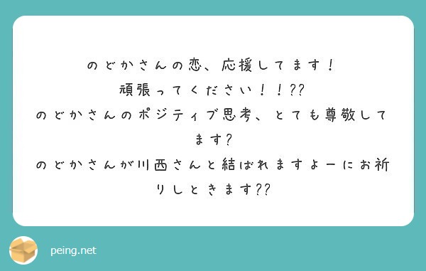 のどかさんの恋 応援してます 頑張ってください のどかさんのポジティブ思考 とても尊敬してます Peing 質問箱