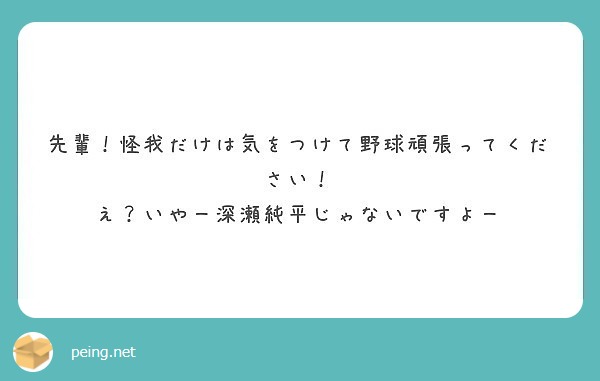 先輩 怪我だけは気をつけて野球頑張ってください え いやー深瀬純平じゃないですよー Peing 質問箱