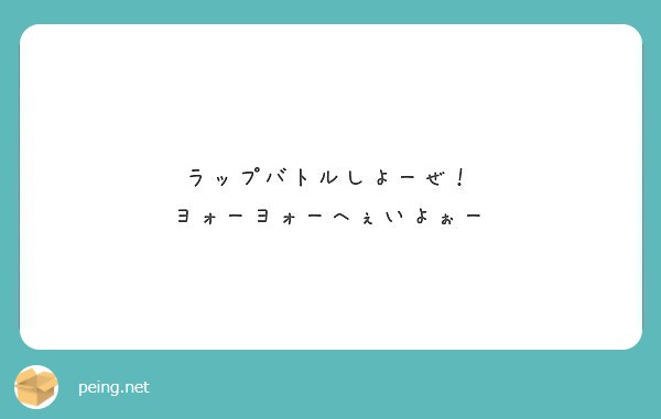 ラップバトルしよーぜ！
ヨォーヨォーへぇいよぉー