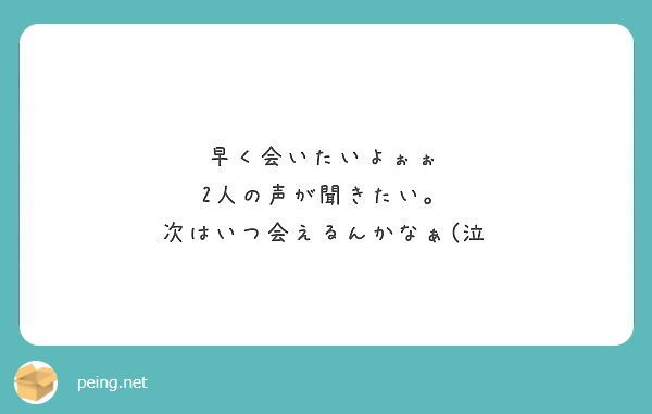 早く会いたいよぉぉ 2人の声が聞きたい 次はいつ会えるんかなぁ 泣 Peing 質問箱