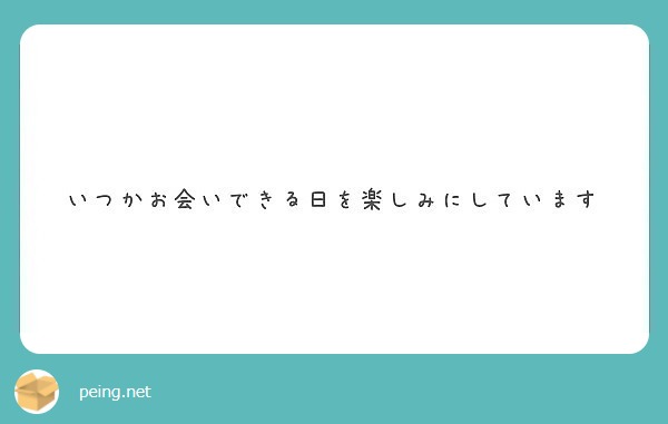 いつかお会いできる日を楽しみにしています Peing 質問箱