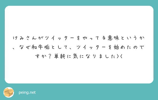 けみさんがツイッターをやってる意味というか なぜ和牛垢として ツイッターを始めたのですか 単純に気になりました Peing 質問箱