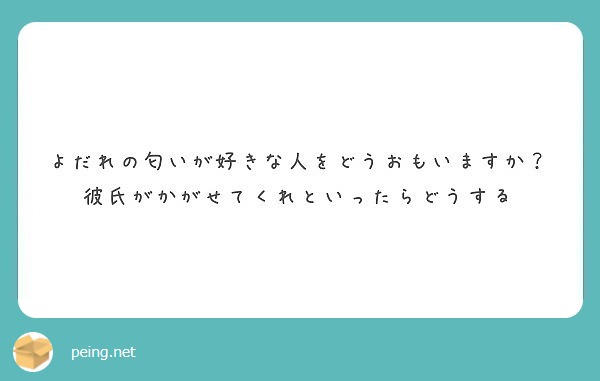 よだれの匂いが好きな人をどうおもいますか 彼氏がかがせてくれといったらどうする Peing 質問箱