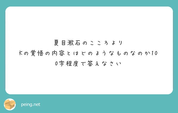 夏目漱石のこころより Kの覚悟の内容とはどのようなものなのか100字程度で答えなさい Peing 質問箱