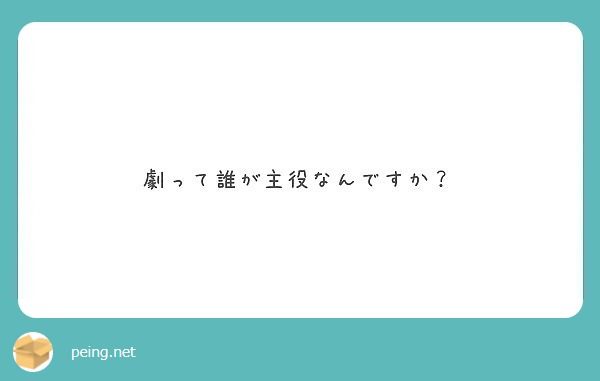 劇って誰が主役なんですか？