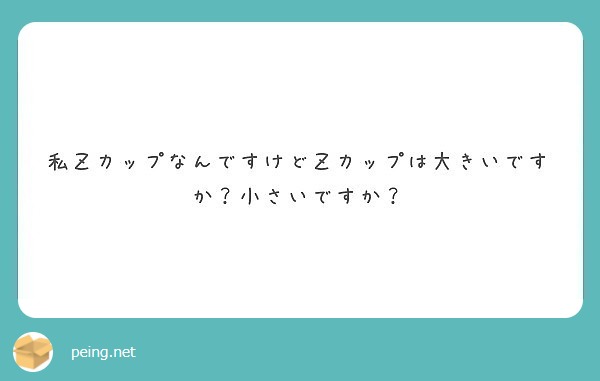 私ｚカップなんですけどｚカップは大きいですか 小さいですか Peing 質問箱